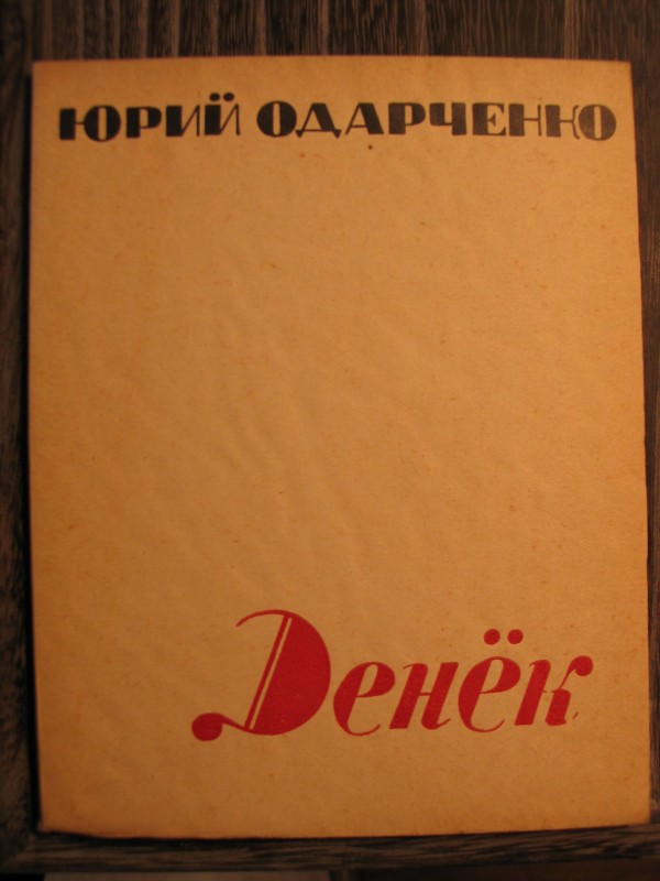 Recueil "Denek" de Youri Odartchenko